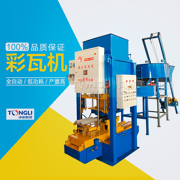 水泥彩瓦機(jī)的性能體現(xiàn)在？