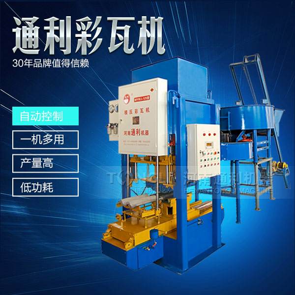 水泥彩瓦機(jī)正確的操作規(guī)程是什么？